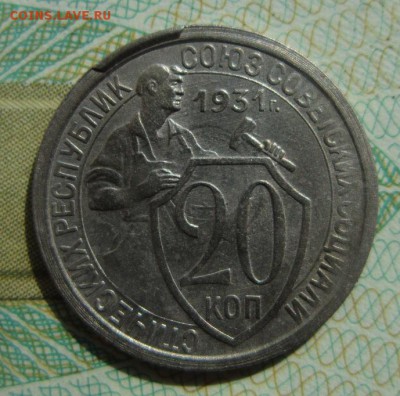 20 копеек 1931г   НЕМНОЖКО С БРАКОМ - IMG_6156.JPG