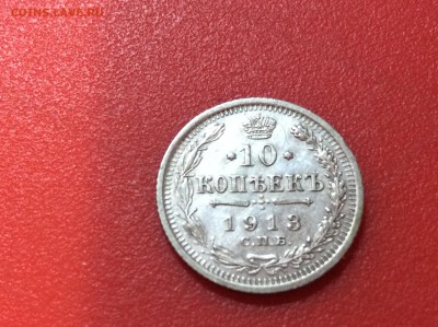 10 коп 1913 до 22.04.18 - 346A8342-F309-45EF-9955-2873634EC74C