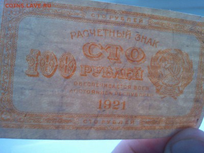 100 рублей 1921г., до 21.04.18г. - IMG_20180417_144751_thumb