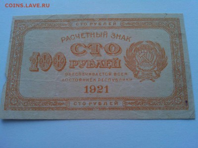 100 рублей 1921г., до 21.04.18г. - IMG_20180417_144717_thumb