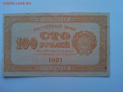 100 рублей 1921г., до 21.04.18г. - IMG_20180417_144711_thumb