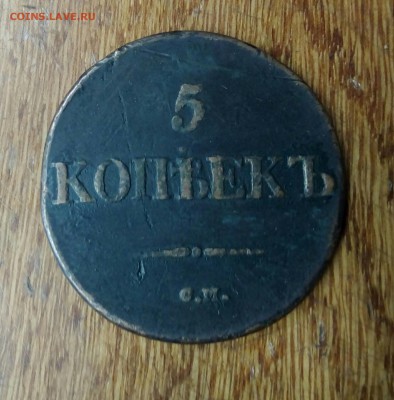 5 копеек 1831 см - IMG_20180418_135541_850