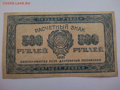 500 рублей 1921г., до 21.04.18г. - IMG_20180417_144859_thumb