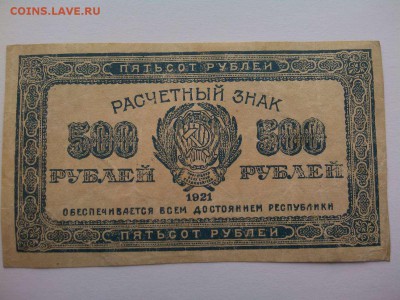 500 рублей 1921г., до 21.04.18г. - IMG_20180417_144856_thumb