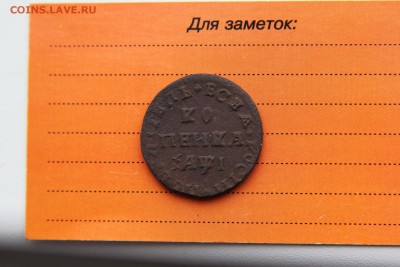 копейка 1710г - IMG_1943.JPG