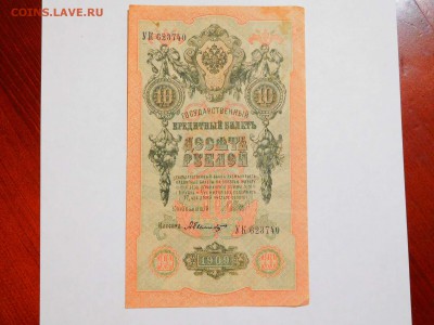 5 и 10 руб. 1909г., до 21.04.18г. - DSCN4139_thumb