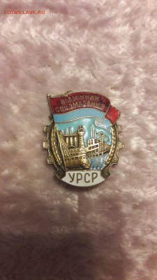 ОТЛИЧНИК СОЦСОРЕВНОВАНИЯ МИН ТЯЖ СТРОЯ УРСР. до 21.04 - z51Xv_lzcpw