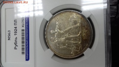 1 рубль 1924 MS 63 - 20180418_082209