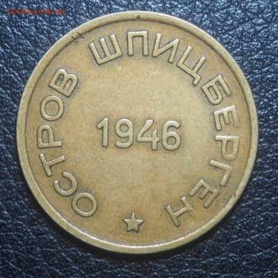 15 копеек 1946 Арктикуголь до 20.04.2018 в 22.00 - P4162611