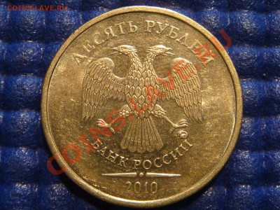 РЕДКО 10рублей 2010 1.23Е (ЧИСТЫЙ) до 21-00 21.04.11 - DSC02136.JPG