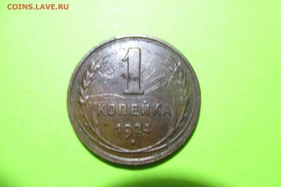 1 копейка 1924 года. Какая разновидность? - 4