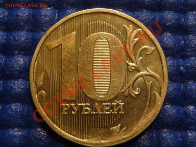 РЕДКО 10рублей 2010 1.23Е (ЧИСТЫЙ) до 21-00 21.04.11 - DSC02140.JPG