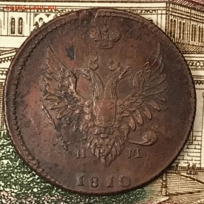 2 копейки 1810 ЕМ-НМ и Копейка 1860 ВМ. Оценка - _20180418_201625.JPG