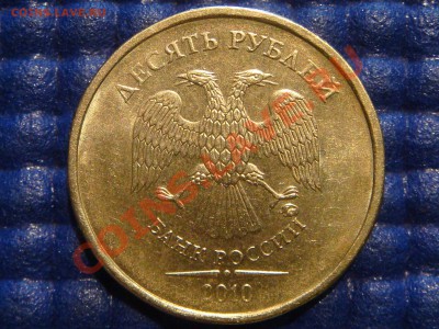 РЕДКО 2010 10рублей 1.23 Е ( ЗАЛИПАНИЕ) до 21-00 21.04.11 - DSC02124.JPG