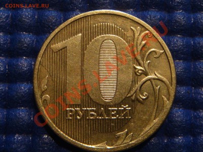 РЕДКО 2010 10рублей 1.23 Е ( ЗАЛИПАНИЕ) до 21-00 21.04.11 - DSC02127.JPG