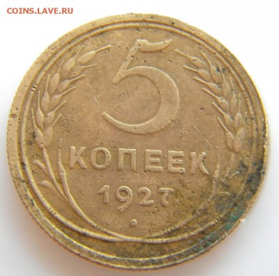 5 копеек 1927 - 055.JPG