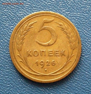 5 копеек 1926 года. Широкий кант - img_20171019_114802_587.614bfbfedfadee2d517bdfc2700bbacc