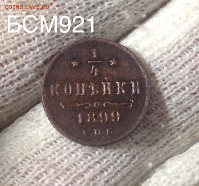 4 коп. 1899г. До 23апр.  22-10 МСК - IMG_1860.JPG