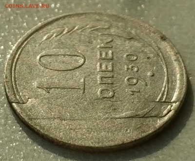 10 копеек 1930 интересный брак! - z6c7x_VnJ2A
