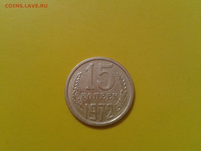 15 копеек 1972 года - 2018-04-18 22.47.09