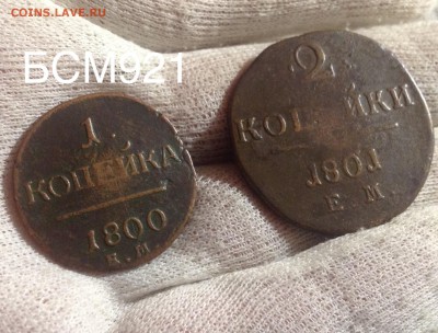 1коп.1800г ЕМ, 2коп.1801г. ЕМ, одним лотом до 23апр. 22-10 - IMG_1866.JPG