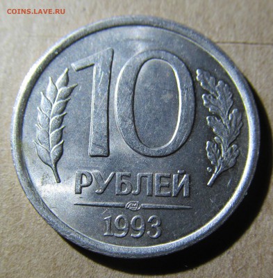 10 рублей 1993 г ЛМД не магнитная. на оценку. - IMG_9534.JPG