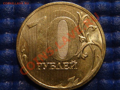 2010 10рублей 1.23 "В" до 21-00 21.04.11 - DSC02095.JPG