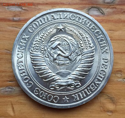 1 рубль 1968 с 200 до 22.04 - IMG_9165.JPG