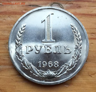 1 рубль 1968 с 200 до 22.04 - IMG_9164.JPG