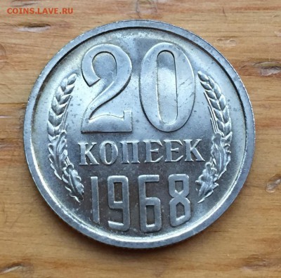 20 копеек 1968 с 200 до 22.04 - IMG_9168.JPG
