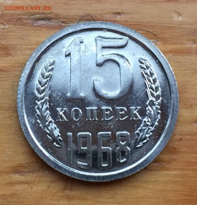 15 копеек 1968 с 200 до 22.04 - IMG_9170.JPG