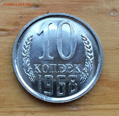 10 копеек 1968 с 200 до 22.04 - IMG_9172.JPG