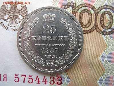 25 Копеек 1857  СПБ  ФБ до 22-00 МСК 22.04.2018 - IMG_5682.JPG
