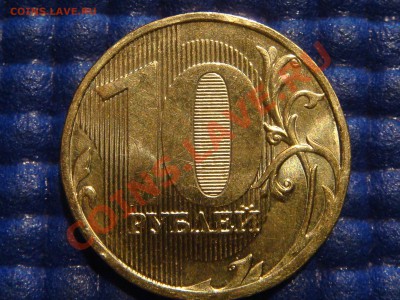 2010 10 рублей 1.23 "Б" до 21-00 21.04.11 - DSC02085.JPG