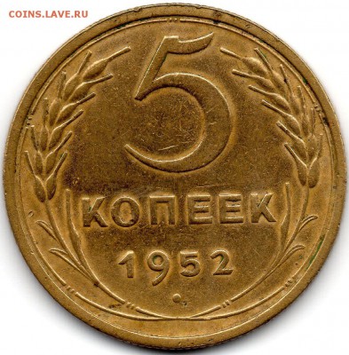 5 копеек 1952 шт. 1.2Б - 213