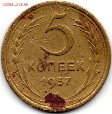 5 копеек 1957 шт. 2.2 - 212