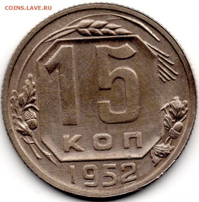 15 копеек 1952 шт. 3.1А - 216