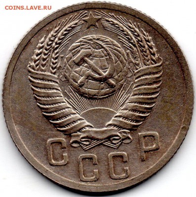 15 копеек 1952 шт. 3.1А - 211