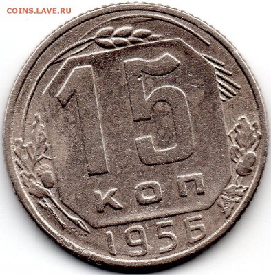 15 копеек 1956 шт. А - 214