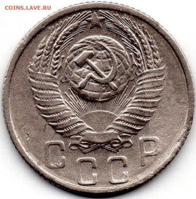 15 копеек 1956 шт. А - 209