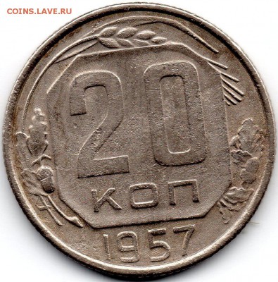 20 копеек 1957 шт. 1.12 - 215