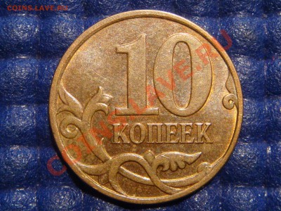 10 копеек 2010м Шт. 3.3 Ж до 21.00 20.04.11 - DSC02214.JPG