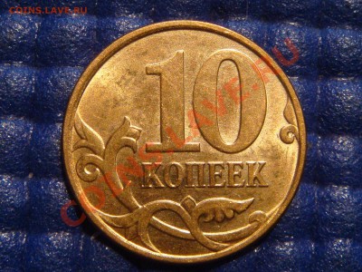 10 копеек 2010 м Шт. 3.3 Б до 21.00 20.04.11 - DSC02151.JPG