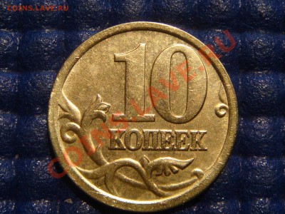 10 копеек 2010 С-П Шт. 2.21 А до 21.00 20.04.11 - DSC02177.JPG