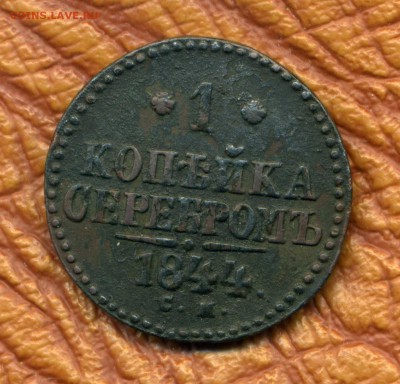 1 копейка серебром 1844 г. см до 23.04.18. 22-00 мск - img424