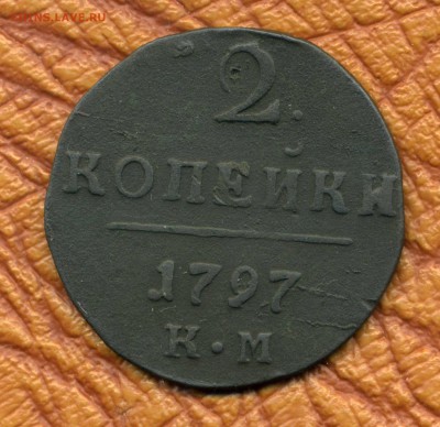 2 копейки 1797 км  до 23.04.18. 22-00 мск - img428