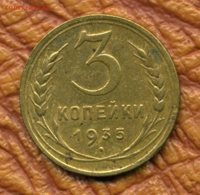 3 копейки 1935 г. нов. до 23.04.18. 22-00 мск - img439