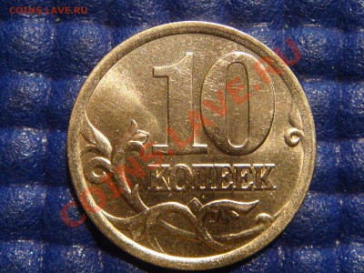 10 копеек 2003 С-П Шт. 2.12 А №2  до 21.00 20.04.11 - DSC02195.JPG