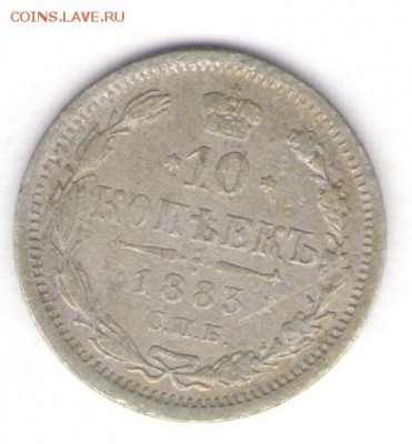 10 копеек 1883 до 23.04.18, 22:30 - #730