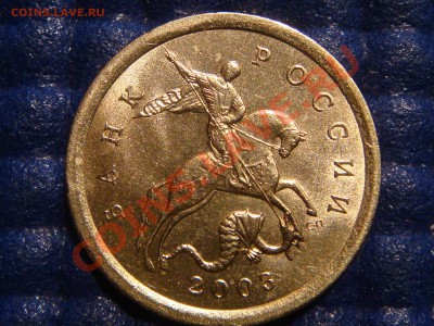10 копеек 2003 С-П Шт. 2.12 А №1 до 21.00 20.04.11 - DSC02182.JPG